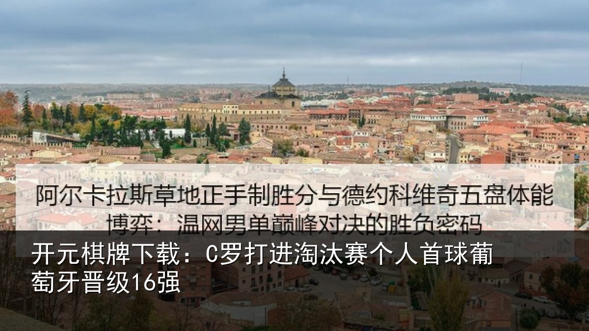 开元棋牌下载:C罗打进淘汰赛个人首球葡萄牙晋级16强