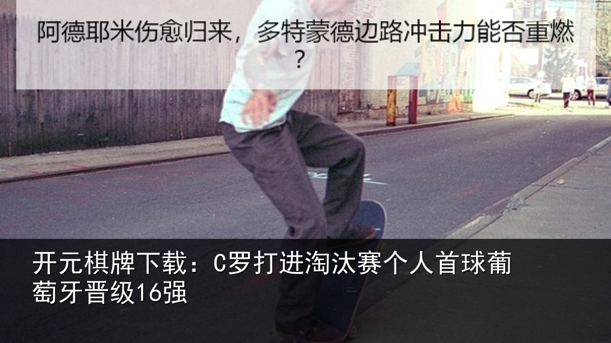 开元棋牌下载：C罗打进淘汰赛个人首球葡萄牙晋级16强