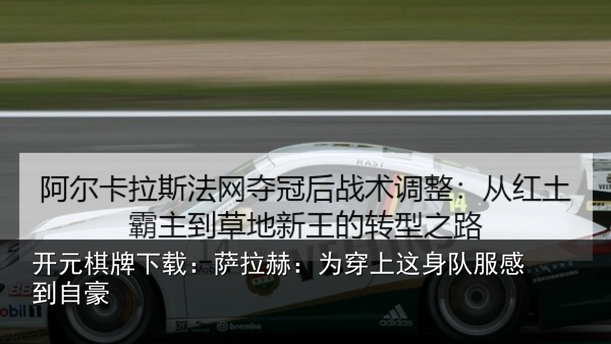 开元棋牌下载：萨拉赫：为穿相关情况豪