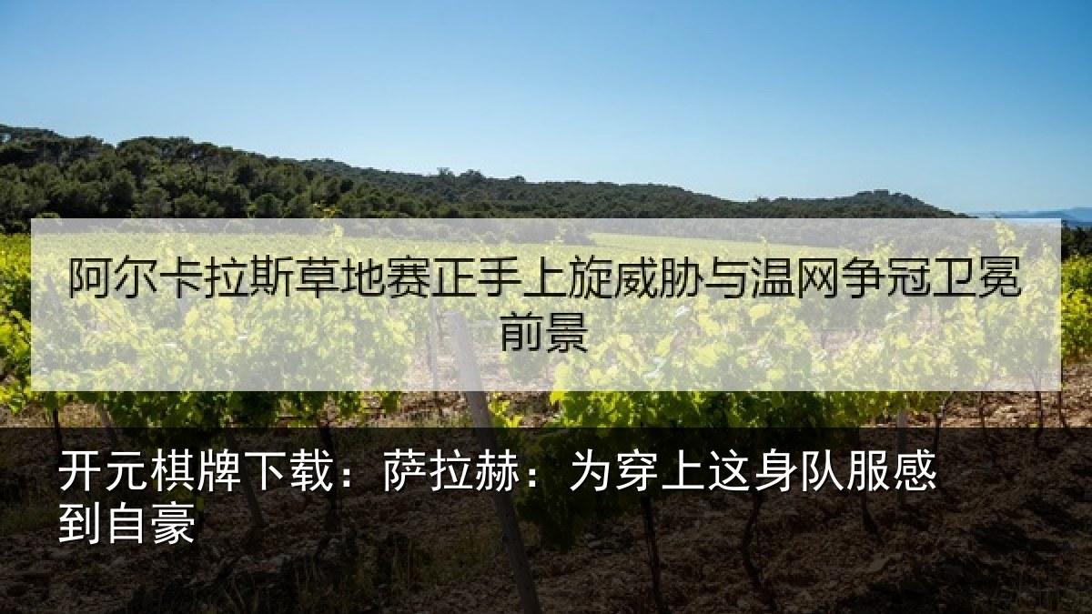 开元棋牌下载：萨拉赫：为穿上这身队服感到自豪