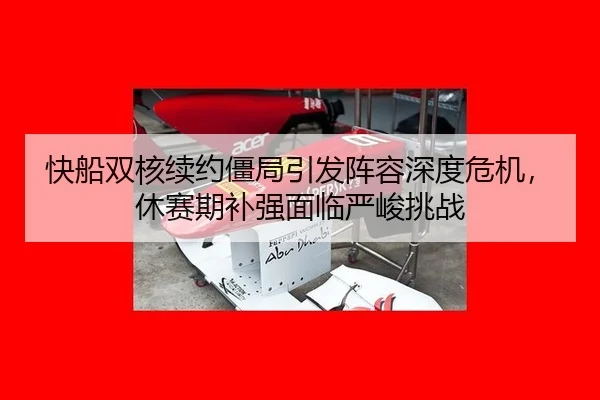 kuai-chuan-shuang-he-xu-yue-jiang-ju-yin-fa-zhen-rong-shen-du-wei-ji-xiu-sai-qi-bu-qiang-mian-lin-yan-jun-tiao-zhan-3-808.jpg