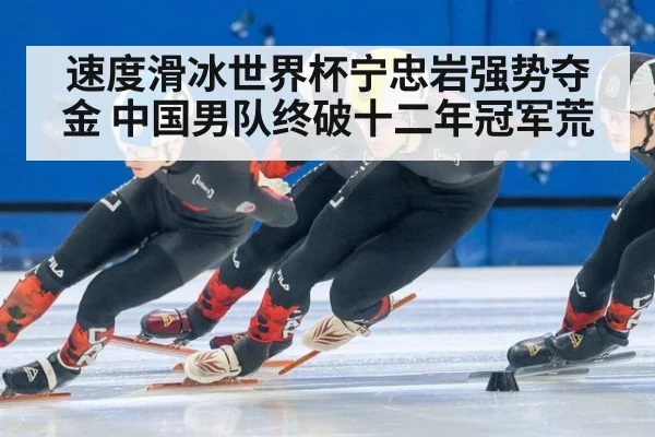 速度滑冰世界杯宁忠岩强势夺金 中国男队终破十二年冠军荒