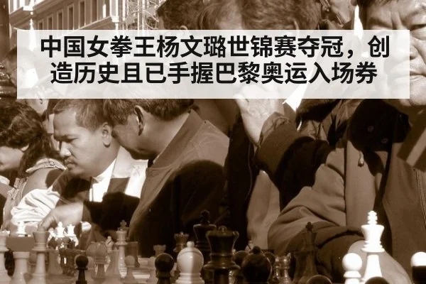 中国女拳王杨文璐世锦赛夺冠，创造历史且已手握巴黎奥运入场券