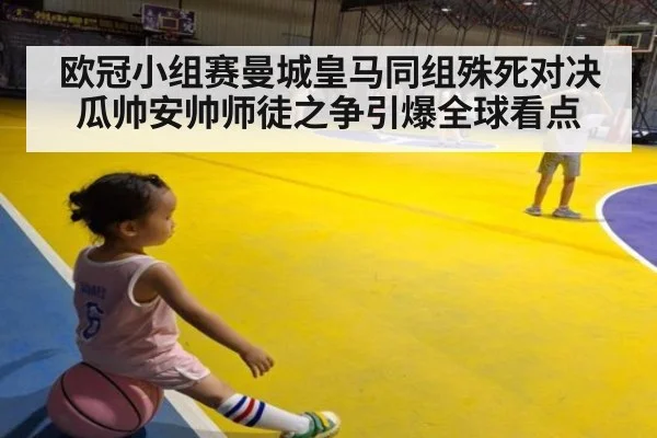 欧冠小组赛曼城皇马同组殊死对决瓜帅安帅师徒之争引爆全球看点