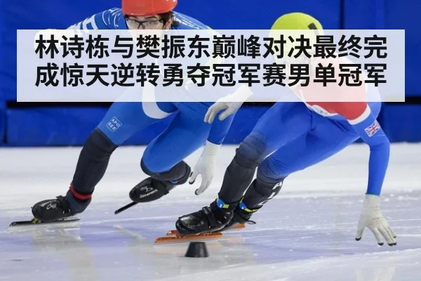 林诗栋与樊振东巅峰对决最终完成惊天逆转勇夺冠军赛男单冠军