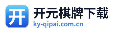 开元棋牌下载